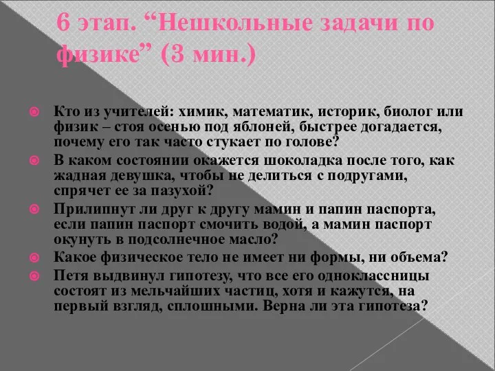 6 этап. “Нешкольные задачи по физике” (3 мин.) Кто из учителей: