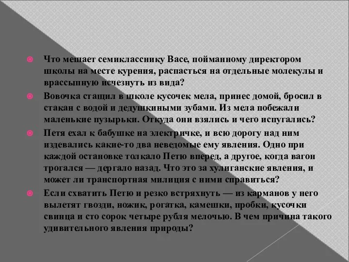 Что мешает семикласснику Васе, пойманному директором школы на месте курения, распасться