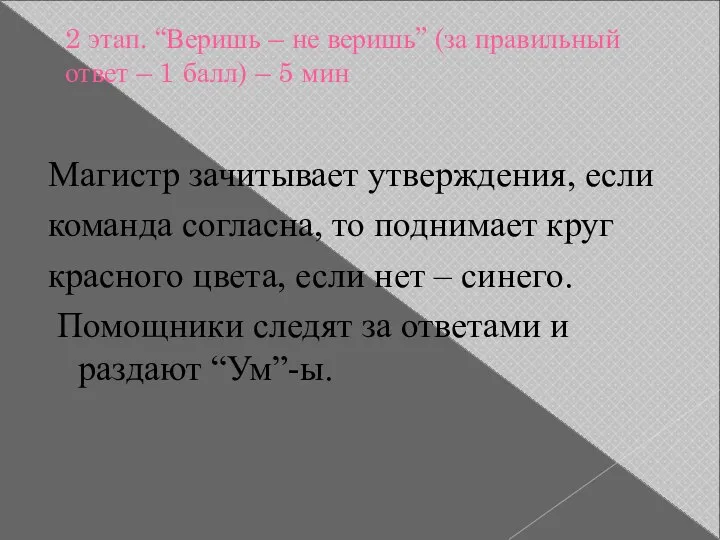 2 этап. “Веришь – не веришь” (за правильный ответ – 1