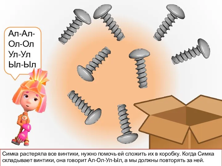 Ал-Ал- Ол-Ол Ул-Ул Ыл-Ыл Симка растеряла все винтики, нужно помочь ей