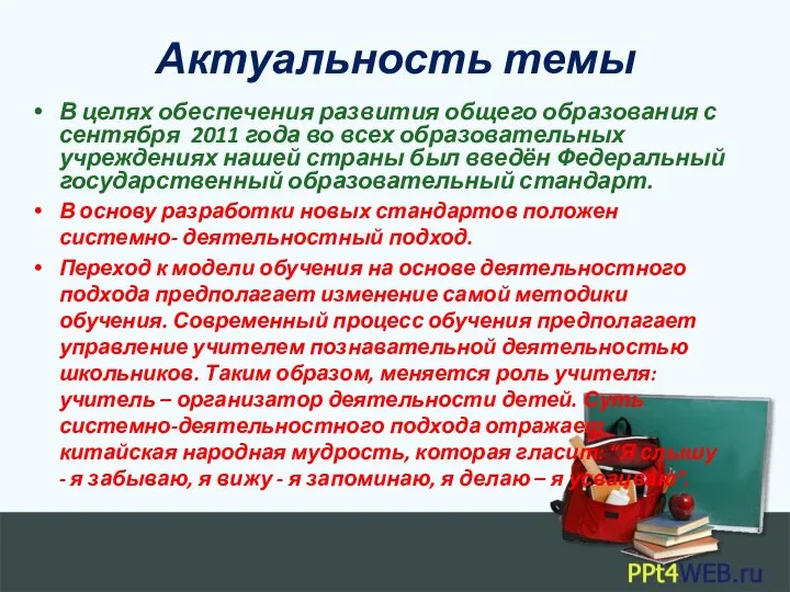 Актуальность темы В целях обеспечения развития общего образования с сентября 2011