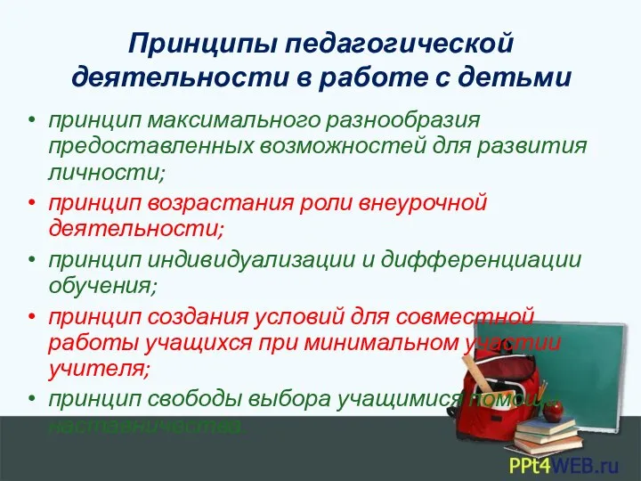 Принципы педагогической деятельности в работе с детьми принцип максимального разнообразия предоставленных