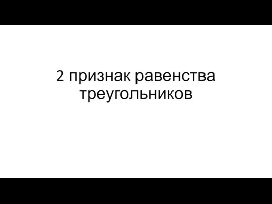 2 признак равенства треугольников