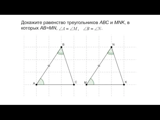 Докажите равенство треугольников АВС и MNK, в которых АВ=MN, .