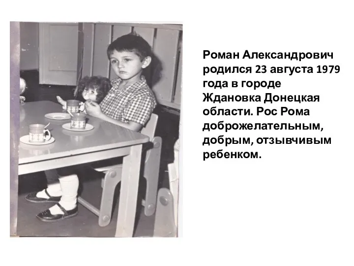 Роман Александрович родился 23 августа 1979 года в городе Ждановка Донецкая