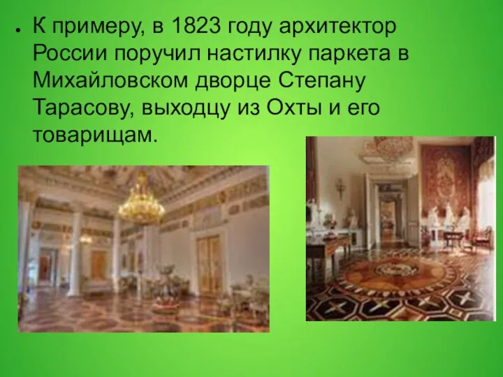 К примеру, в 1823 году архитектор России поручил настилку паркета в
