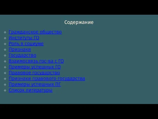 Содержание Гражданское общество Институты ГО Роль в социуме Признаки Государство Взаимосвязь