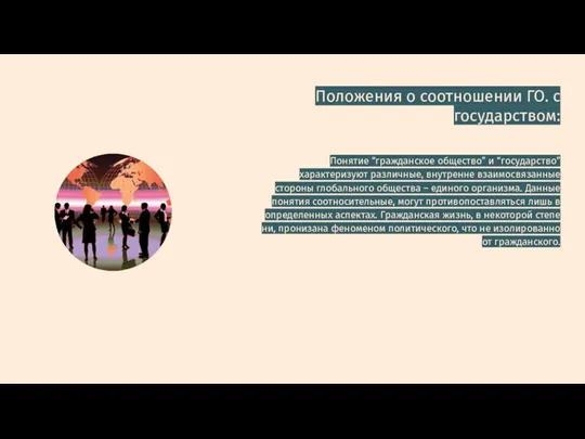 Положения о соотношении ГО. с государством: Понятие “гражданское общество” и “го­сударство”