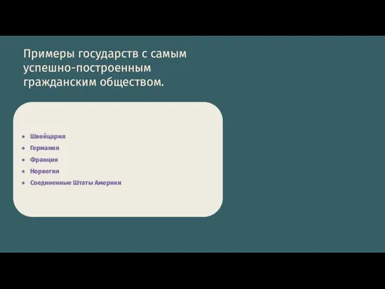 Примеры государств с самым успешно-построенным гражданским обществом. Швейцария Германия Франция Норвегия Соединенные Штаты Америки