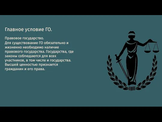 Главное условие ГО. Правовое государство. Для существование ГО обязательно и жизненно