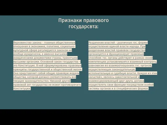 Признаки правового государсвта: Верховенство закона - главные общественные отношения в экономике,