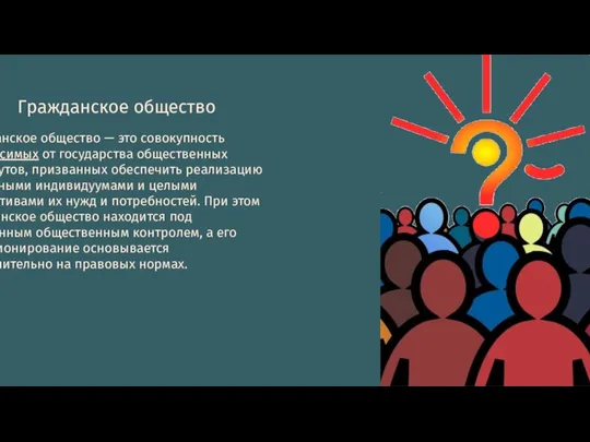 Гражданское общество Гражданское общество — это совокупность независимых от государства общественных