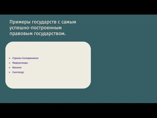 Примеры государств с самым успешно-построенным правовым государством. Страны Скандинавии Нидерланды Япония Сингапур