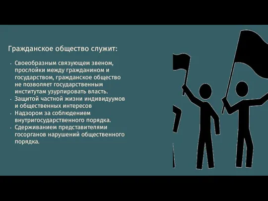 Гражданское общество служит: Своеобразным связующем звеном, прослойки между гражданином и государством,