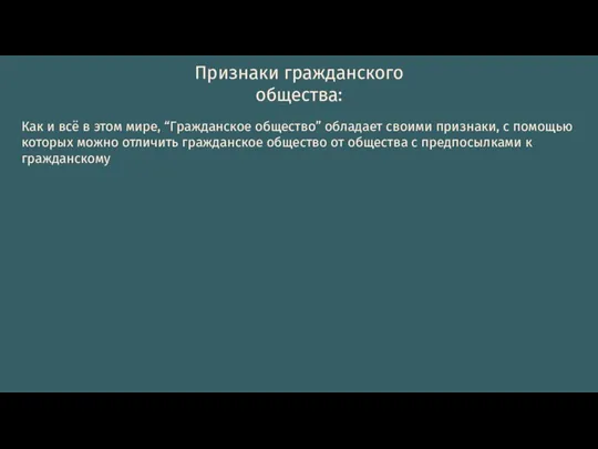 Признаки гражданского общества: Как и всё в этом мире, “Гражданское общество”