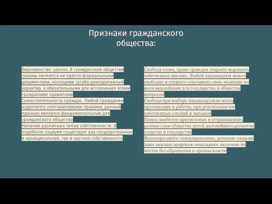 Признаки гражданского общества: Верховенство закона. В гражданском обществе законы являются не