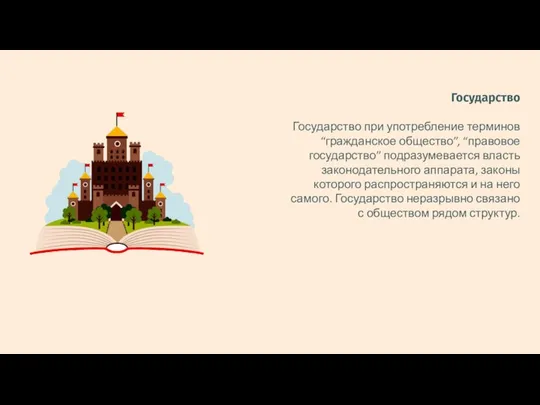 Государство Государство при употребление терминов “гражданское общество”, “правовое государство” подразумевается власть