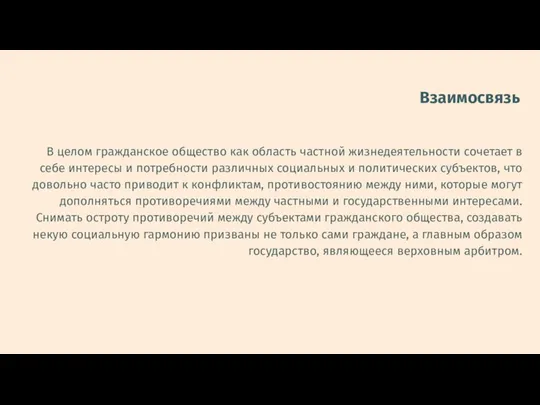 Взаимосвязь В целом гражданское общество как область частной жизнедея­тельности сочетает в