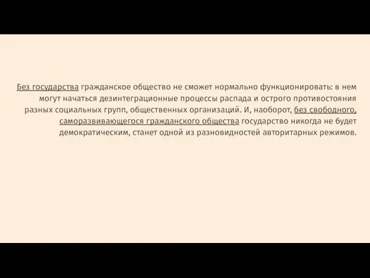 Без государства гражданское общество не смо­жет нормально функционировать: в нем могут