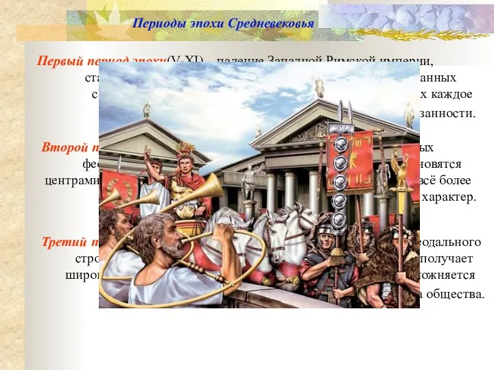 Периоды эпохи Средневековья Первый период эпохи(V-XI) – падение Западной Римской империи,