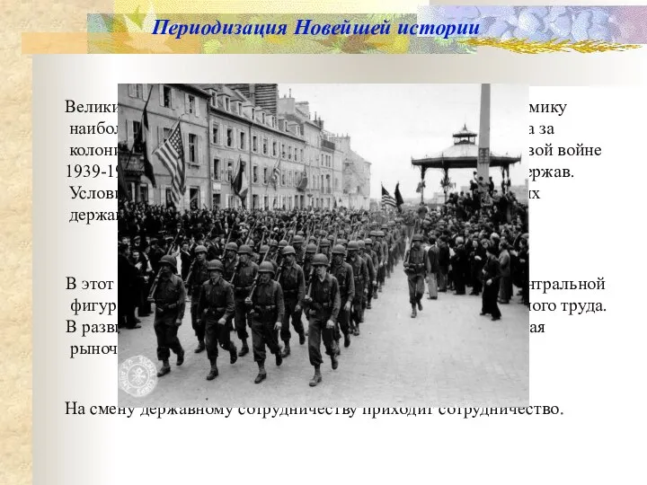 Периодизация Новейшей истории Великий кризис 1929-1932 гг. поставил на грань краха