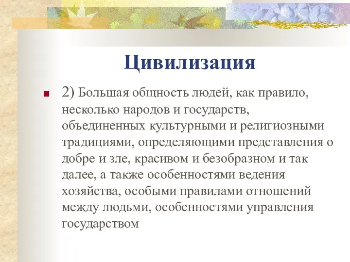 Цивилизация 2) Большая общность людей, как правило, несколько народов и государств,