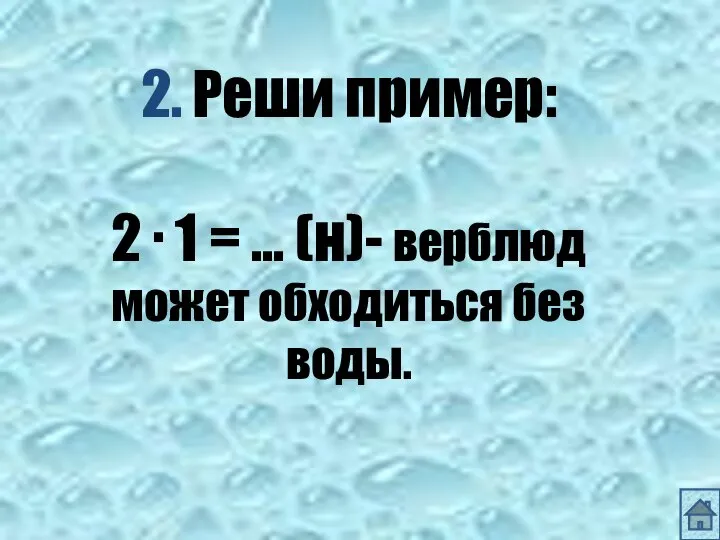 2. Реши пример: 2 ∙ 1 = … (н)- верблюд может обходиться без воды.