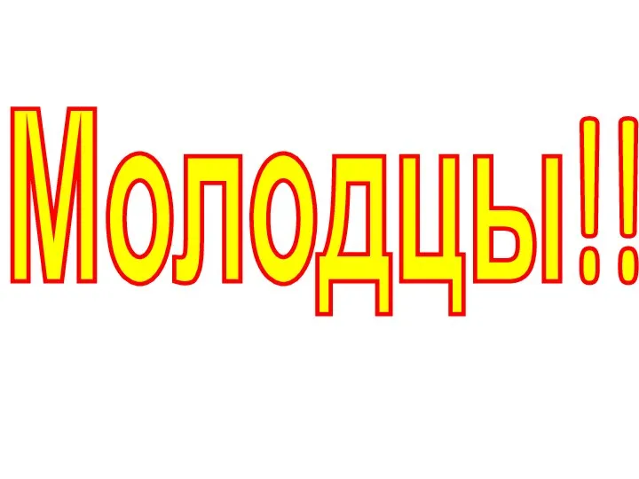 Молодцы!!!