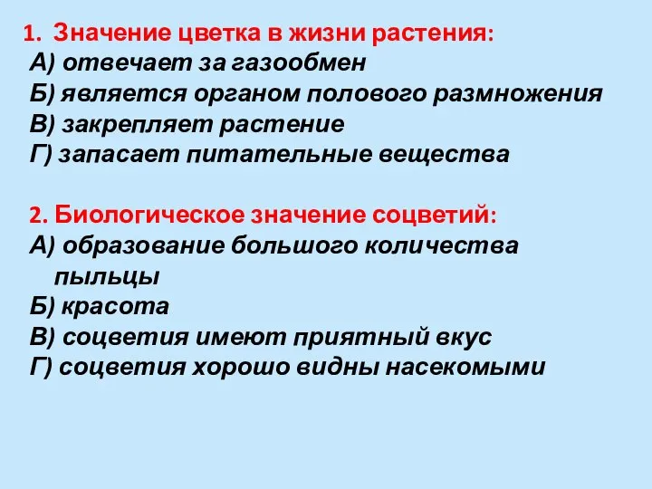 Значение цветка в жизни растения: А) отвечает за газообмен Б) является