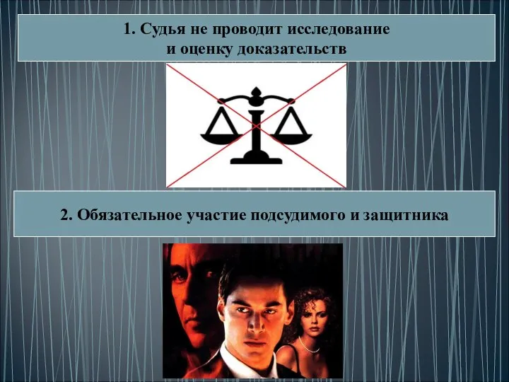 1. Судья не проводит исследование и оценку доказательств 2. Обязательное участие подсудимого и защитника