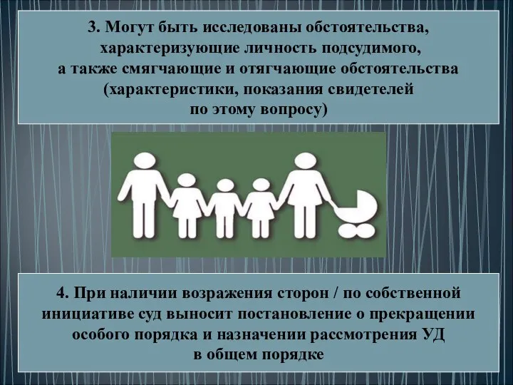 3. Могут быть исследованы обстоятельства, характеризующие личность подсудимого, а также смягчающие