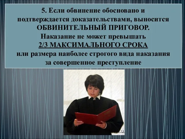 5. Если обвинение обосновано и подтверждается доказательствами, выносится ОБВИНИТЕЛЬНЫЙ ПРИГОВОР. Наказание