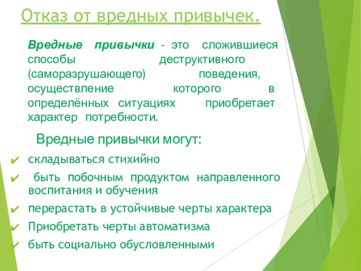 Отказ от вредных привычек. складываться стихийно быть побочным продуктом направленного воспитания