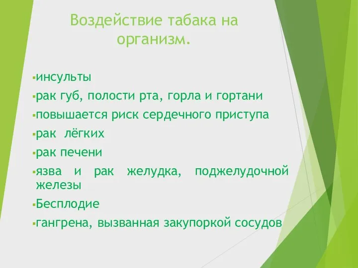 Воздействие табака на организм. инсульты рак губ, полости рта, горла и