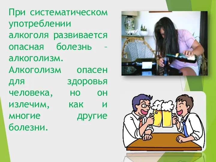 При систематическом употреблении алкоголя развивается опасная болезнь – алкоголизм. Алкоголизм опасен