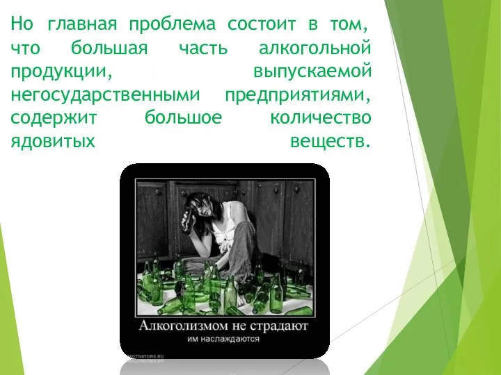 Но главная проблема состоит в том, что большая часть алкогольной продукции,