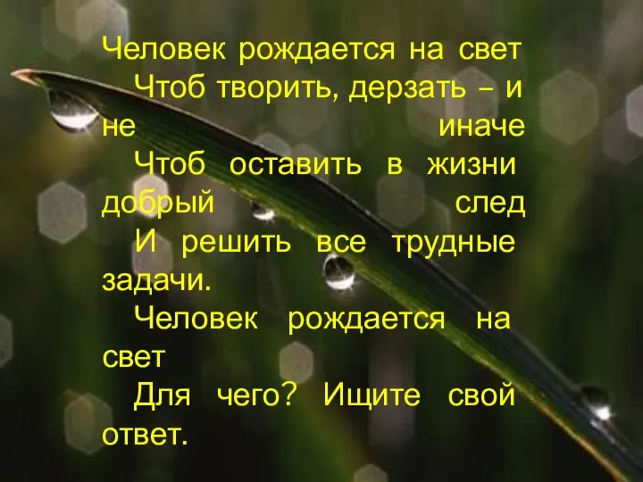 Человек рождается на свет Чтоб творить, дерзать – и не иначе