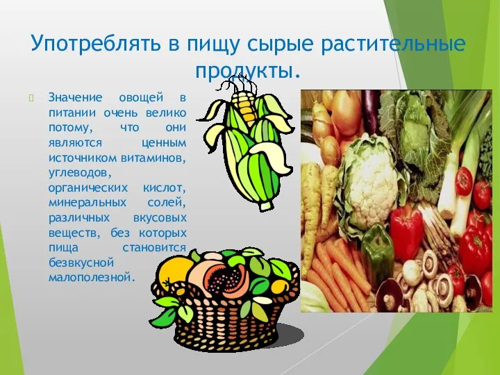 Употреблять в пищу сырые растительные продукты. Значение овощей в питании очень