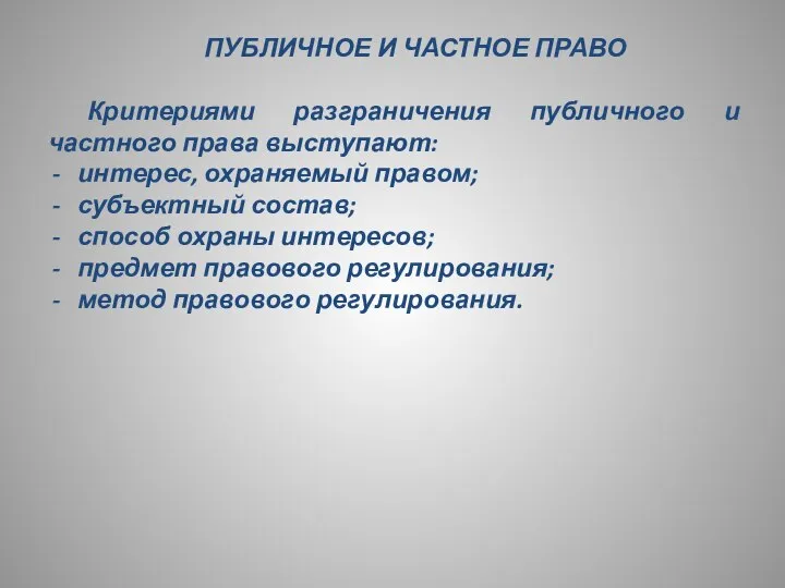 ПУБЛИЧНОЕ И ЧАСТНОЕ ПРАВО Критериями разграничения публичного и частного права выступают: