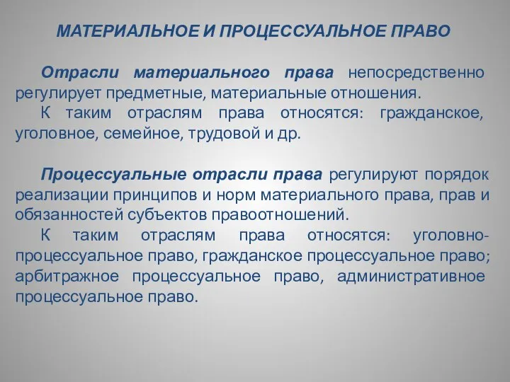 МАТЕРИАЛЬНОЕ И ПРОЦЕССУАЛЬНОЕ ПРАВО Отрасли материального права непосредственно регулирует предметные, материальные