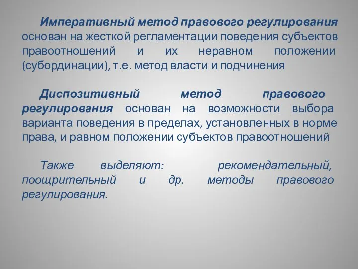 Императивный метод правового регулирования основан на жесткой регламентации поведения субъектов правоотношений