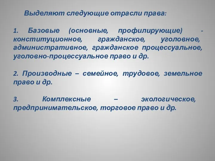 Выделяют следующие отрасли права: 1. Базовые (основные, профилирующие) - конституционное, гражданское,