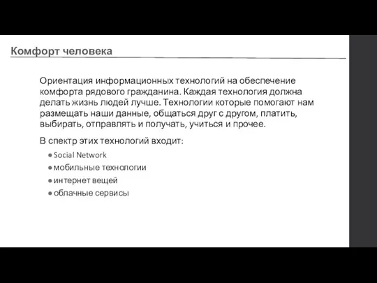 Ориентация информационных технологий на обеспечение комфорта рядового гражданина. Каждая технология должна