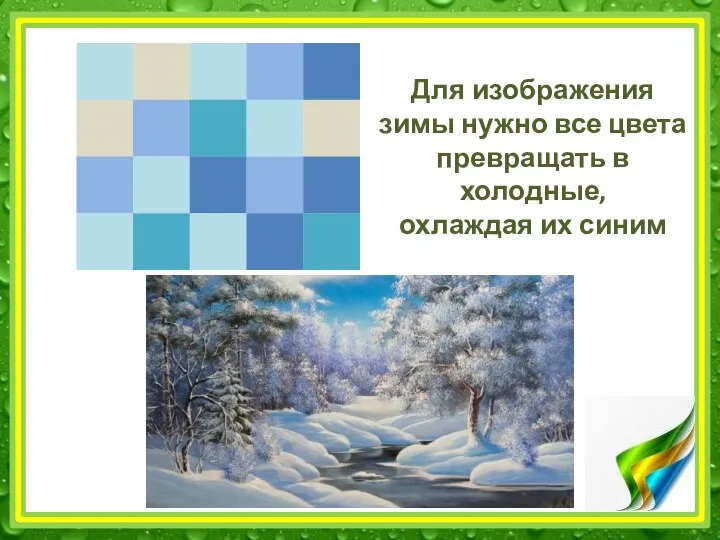 Для изображения зимы нужно все цвета превращать в холодные, охлаждая их синим