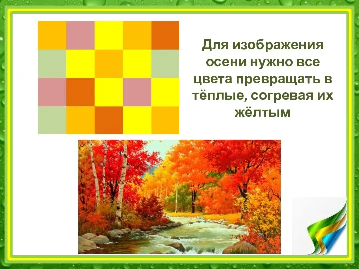Для изображения осени нужно все цвета превращать в тёплые, согревая их жёлтым