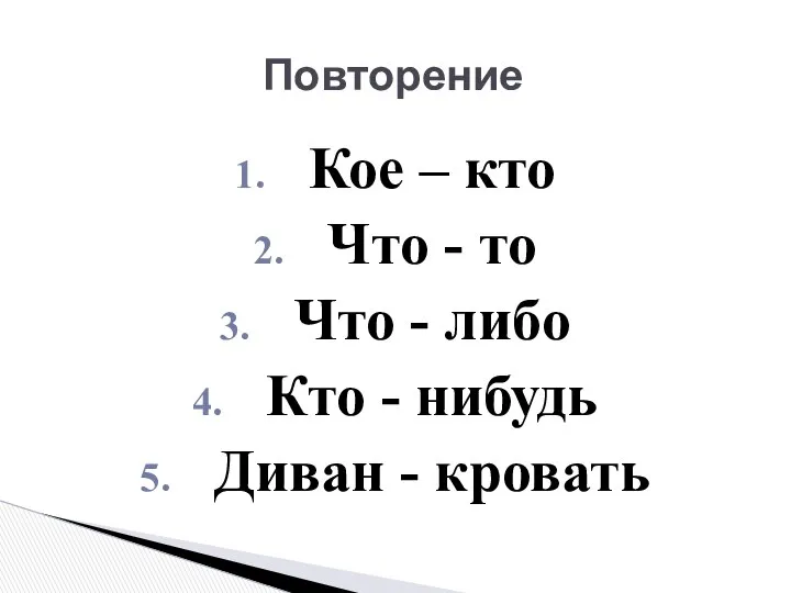 Повторение Кое – кто Что - то Что - либо Кто - нибудь Диван - кровать