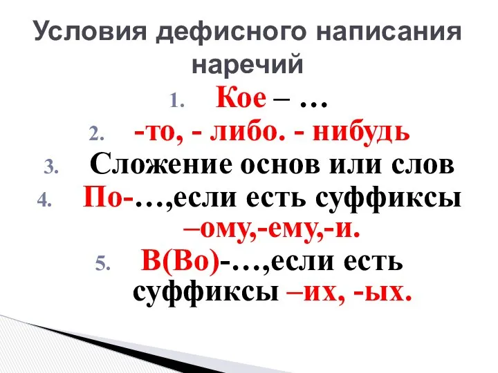 Условия дефисного написания наречий Кое – … -то, - либо. -