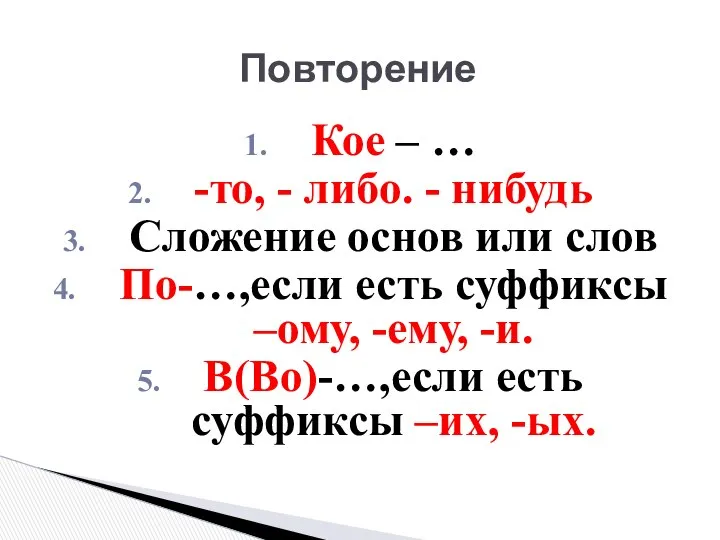 Повторение Кое – … -то, - либо. - нибудь Сложение основ