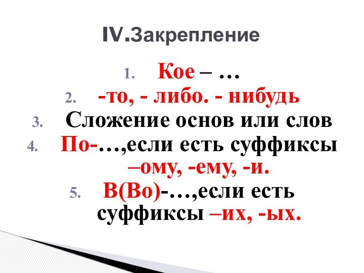 IV.Закрепление Кое – … -то, - либо. - нибудь Сложение основ