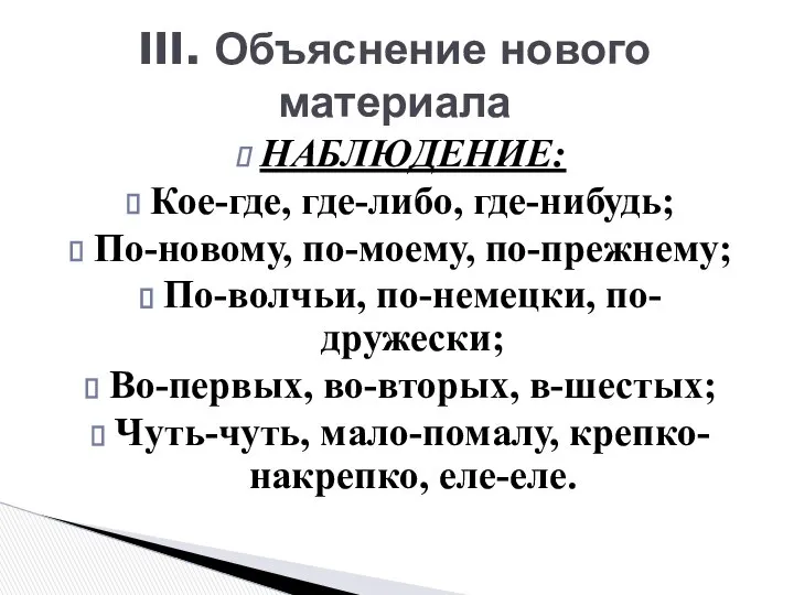 III. Объяснение нового материала НАБЛЮДЕНИЕ: Кое-где, где-либо, где-нибудь; По-новому, по-моему, по-прежнему;